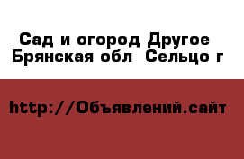 Сад и огород Другое. Брянская обл.,Сельцо г.